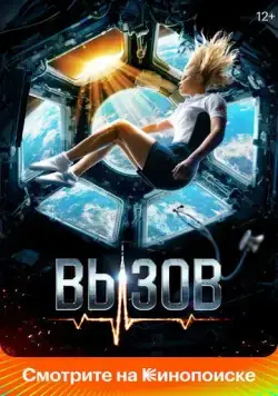 Вызов (2023) cериал скачать через торрент в хорошем качестве