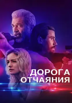 Дорога отчаяния / Desperation Road (2023) фильм скачать через торрент в хорошем качестве