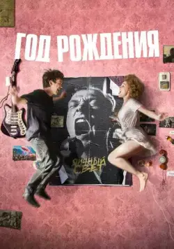 Год рождения (2023) сериал скачать через торрент в хорошем качестве