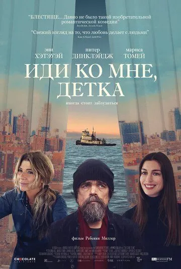 Иди ко мне, детка / She Came to Me (2023) фильм скачать через торрент в хорошем качестве
