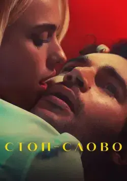 Стоп-слово / Sanctuary (2022) cериал скачать через торрент в хорошем качестве