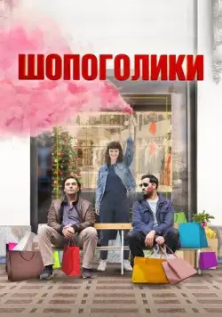 Шопоголики / Une année difficile (2023) фильм скачать через торрент в хорошем качестве
