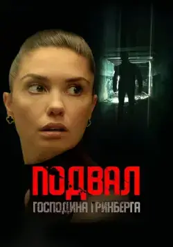 Подвал господина Гринберга (2023) cериал скачать через торрент в хорошем качестве