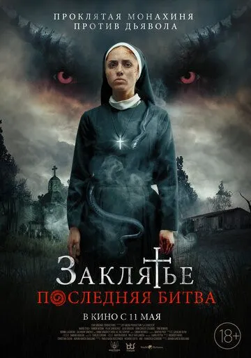 Заклятье. Последняя битва / La Exorcista (2022) фильм скачать через торрент в хорошем качестве