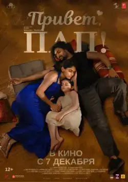 Привет, пап! / Hi Nanna (2023) фильм скачать через торрент в хорошем качестве