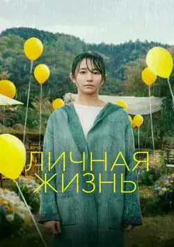 Личная жизнь / Love Life (2022) фильм скачать через торрент в хорошем качестве