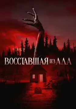 Восставшая из ада / The Accursed (2022) cериал скачать через торрент в хорошем качестве