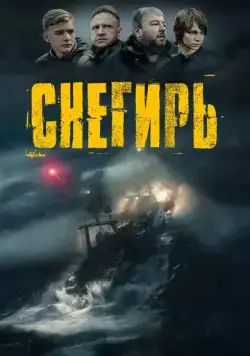 Снегирь (2023) cериал скачать через торрент в хорошем качестве