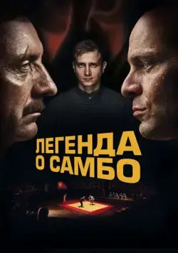 Легенда о самбо (2023) cериал скачать через торрент в хорошем качестве