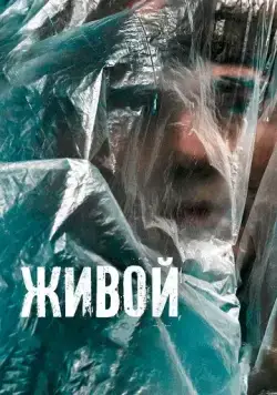 Живой (2022) cериал скачать через торрент в хорошем качестве