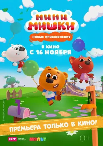 Мини-мишки: Новые приключения (2023) cериал мультфильм скачать через торрент в хорошем качестве