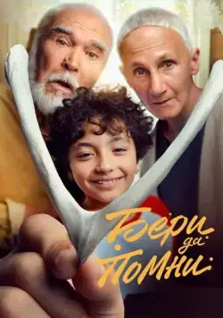 Бери да помни (2023) cериал скачать через торрент в хорошем качестве