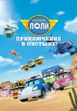 Робокар Поли: Приключение в пустыне! / Robocar Poli (2023) мультфильм скачать через торрент в хорошем качестве