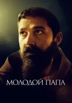 Молодой Папа / Padre Pio (2022) фильм скачать через торрент в хорошем качестве