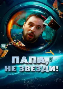 Папа, не звезди! / La tête dans les étoiles (2023) фильм скачать через торрент в хорошем качестве