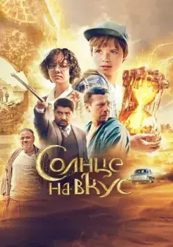 Солнце на вкус (2022) cериал скачать через торрент в хорошем качестве
