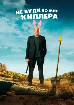 Не буди во мне киллера / Les complices (2023) фильм скачать через торрент в хорошем качестве