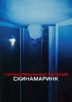 Паранормальные явления. Скинамаринк / Skinamarink (2022) фильм скачать через торрент в хорошем качестве
