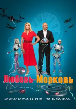 Скачать Любовь-морковь: Восстание машин(2023) cериал через торрент бесплатно