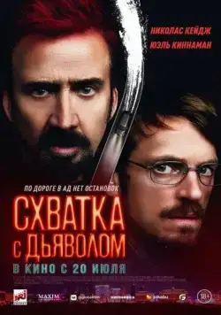 Схватка с дьяволом / Sympathy for the Devil (2023) фильм скачать через торрент в хорошем качестве