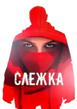 Слежка (2023) cериал скачать через торрент в хорошем качестве