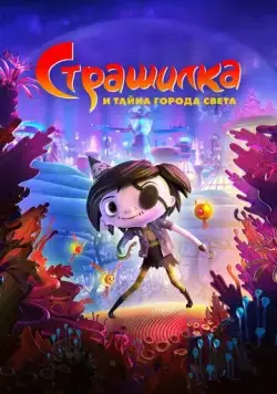 Страшилка и тайна города света / Scarygirl (2023) мультфильм скачать через торрент в хорошем качестве