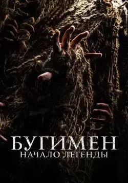 Бугимен. Начало легенды / El hombre del saco (2023) фильм скачать через торрент в хорошем качестве