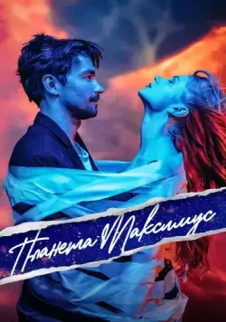 Планета Максимус (2023) cериал скачать через торрент в хорошем качестве