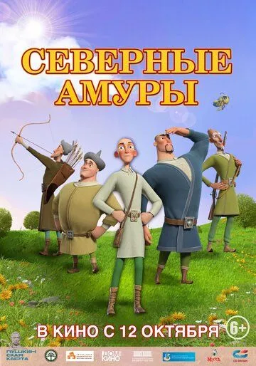 Северные амуры (2023) cериал мультфильм скачать через торрент в хорошем качестве