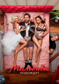 Мальдивы подождут (2023) cериал скачать через торрент в хорошем качестве