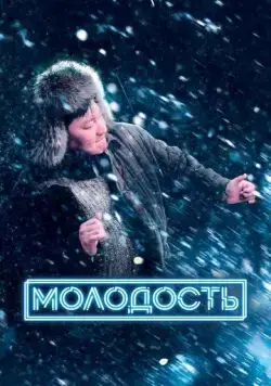 Молодость (2022) cериал скачать через торрент в хорошем качестве