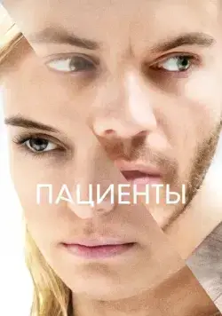 Пациенты / The Immaculate Room (2022) фильм скачать через торрент в хорошем качестве