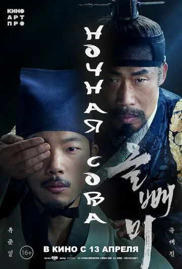 Ночная сова / Olppaemi (2022) фильм скачать через торрент в хорошем качестве