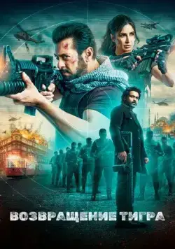 Скачать Возвращение Тигра / Tiger 3(2023) фильм через торрент бесплатно