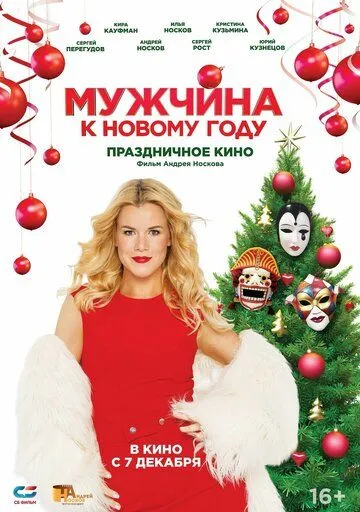 Мужчина к Новому Году (2023) cериал скачать через торрент в хорошем качестве