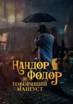Нандор Фодор и говорящий мангуст / Nandor Fodor and the Talking Mongoose (2023) фильм скачать через торрент в хорошем качестве