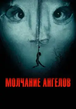 Молчание ангелов / Englemageren (2023) фильм скачать через торрент в хорошем качестве