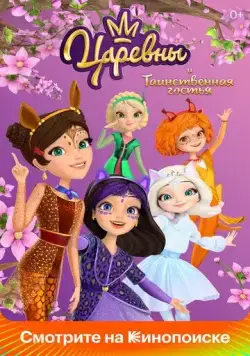Царевны и Таинственная гостья (2023) cериал мультфильм скачать через торрент в хорошем качестве