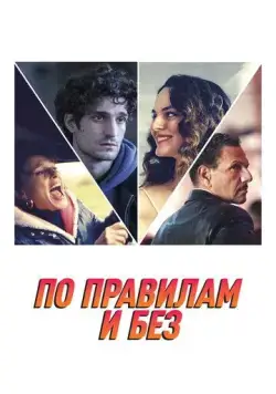 По правилам и без / L'innocent (2022) фильм скачать через торрент в хорошем качестве