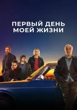 Первый день моей жизни / Il primo giorno della mia vita (2023) фильм скачать через торрент в хорошем качестве