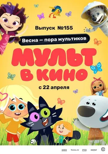 МУЛЬТ в кино 155. Весна – пора мультиков (2023) мультфильм скачать через торрент в хорошем качестве
