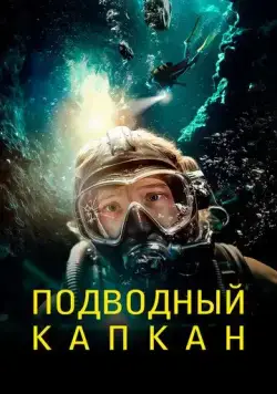 Подводный капкан / The Dive (2023) фильм скачать через торрент в хорошем качестве