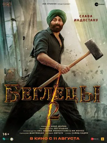 Беглецы 2 / Gadar 2 (2023) фильм скачать через торрент в хорошем качестве