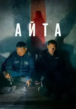 Айта (2023) сериал скачать через торрент в хорошем качестве