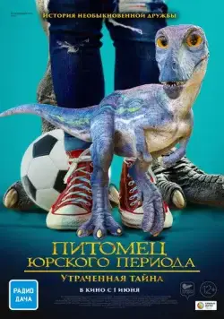 Питомец Юрского периода. Утраченная тайна / The Adventures of Jurassic Pet: The Lost Secret (2023) фильм скачать через торрент в хорошем качестве