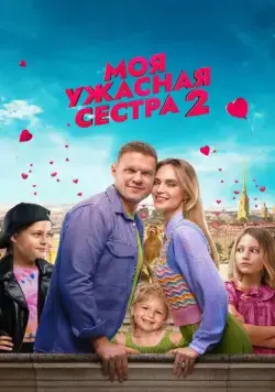 Скачать Моя ужасная сестра 2(2023) cериал через торрент бесплатно