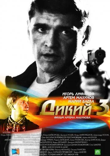 Скачать Дикий 3(2012) cериал через торрент бесплатно