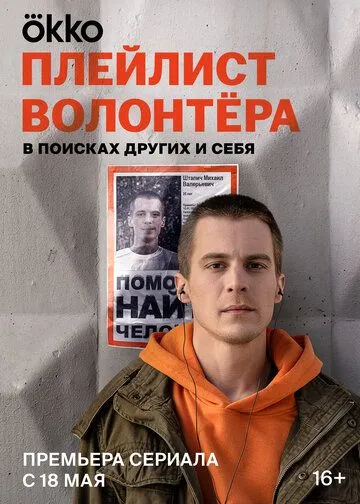 Плейлист волонтёра / Плейлист волонтёра (2023) cериал скачать через торрент в хорошем качестве