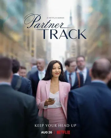 Путь к партнёрству / Partner Track (2022) cериал скачать через торрент в хорошем качестве
