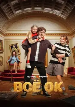 Всё ОК (2024) cериал скачать через торрент в хорошем качестве